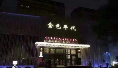 金色年代KTV消费价格点评