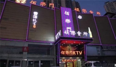 佰乐门KTV消费价格点评